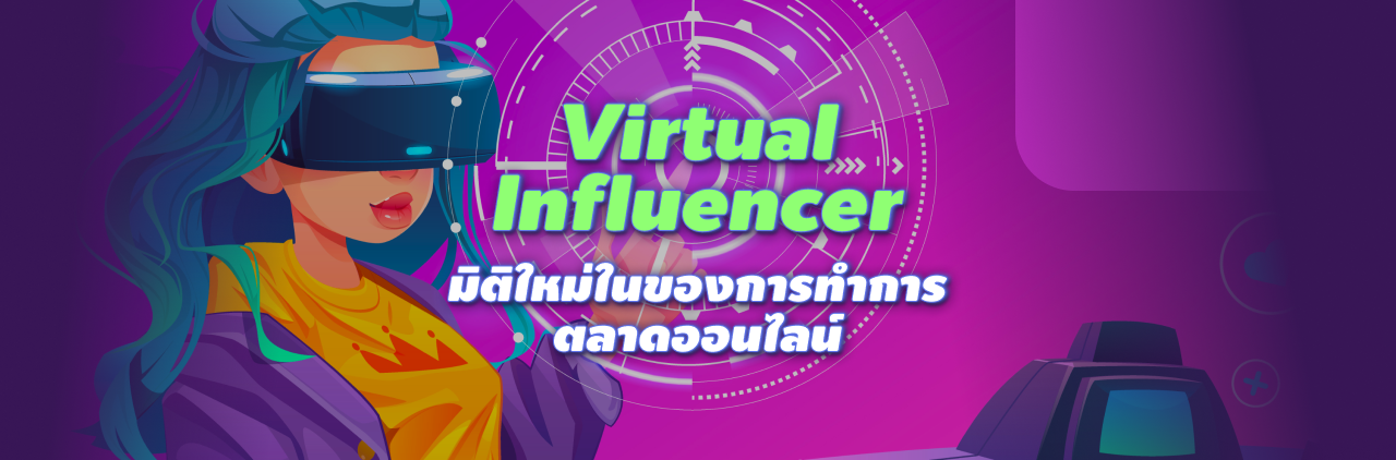 virtual influencer มิติในของการทำการตลาดออนไลน์
